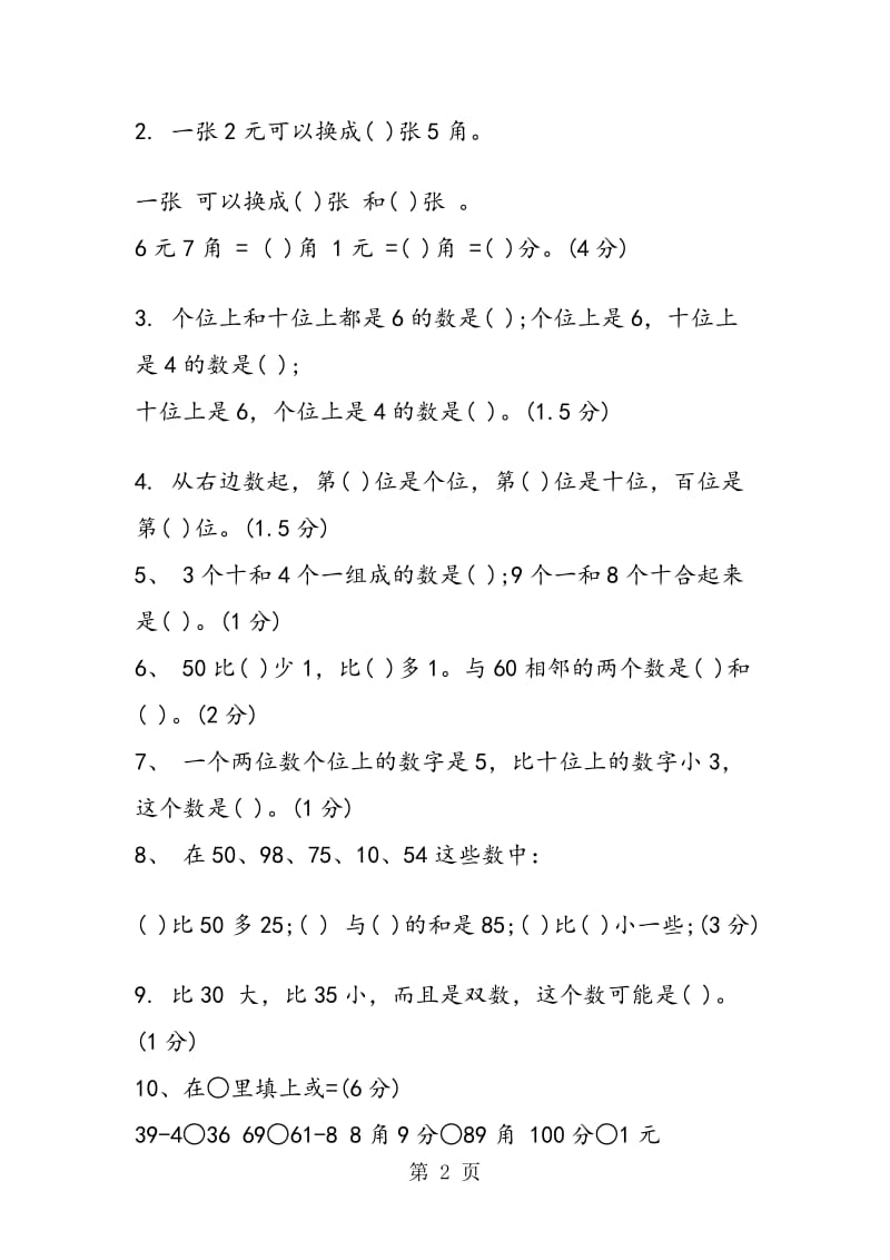 苏教版一年级下册数学期末试卷.doc_第2页