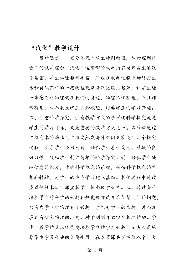 “汽化”教学设计.doc_第1页