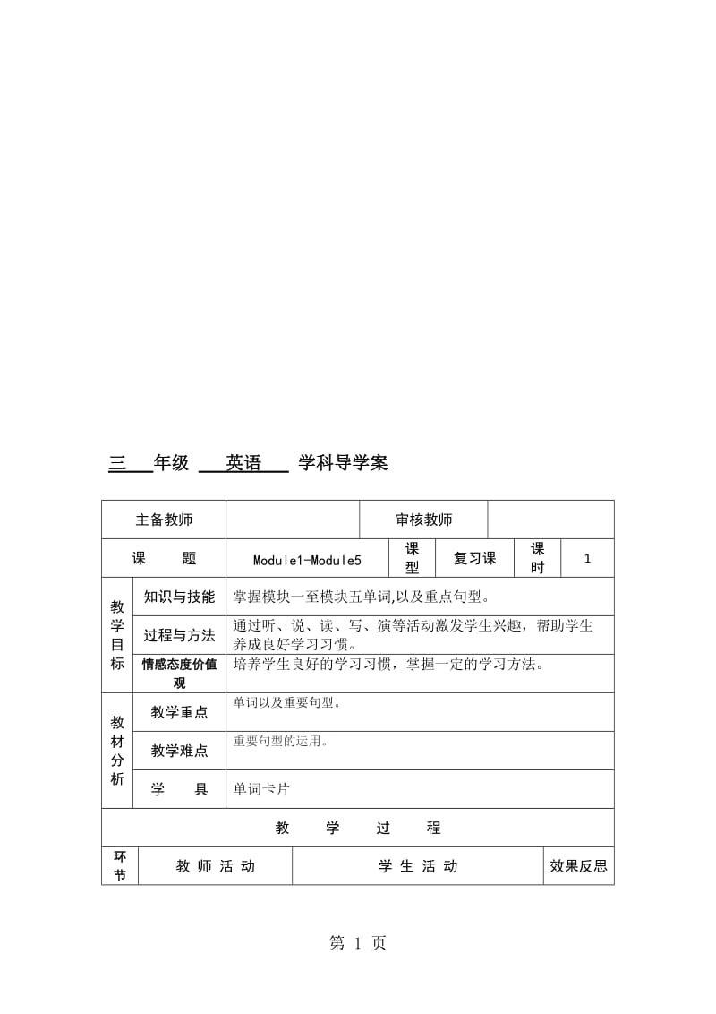 三年级上英语导学案Module1Module5复习课_外研社（三起）.doc_第1页