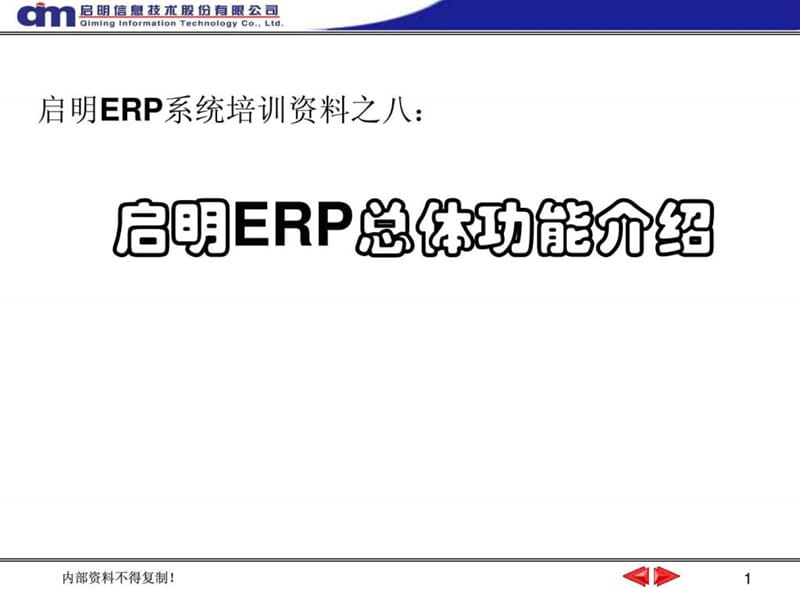 启明ERP功能介绍--总体功能.ppt_第1页