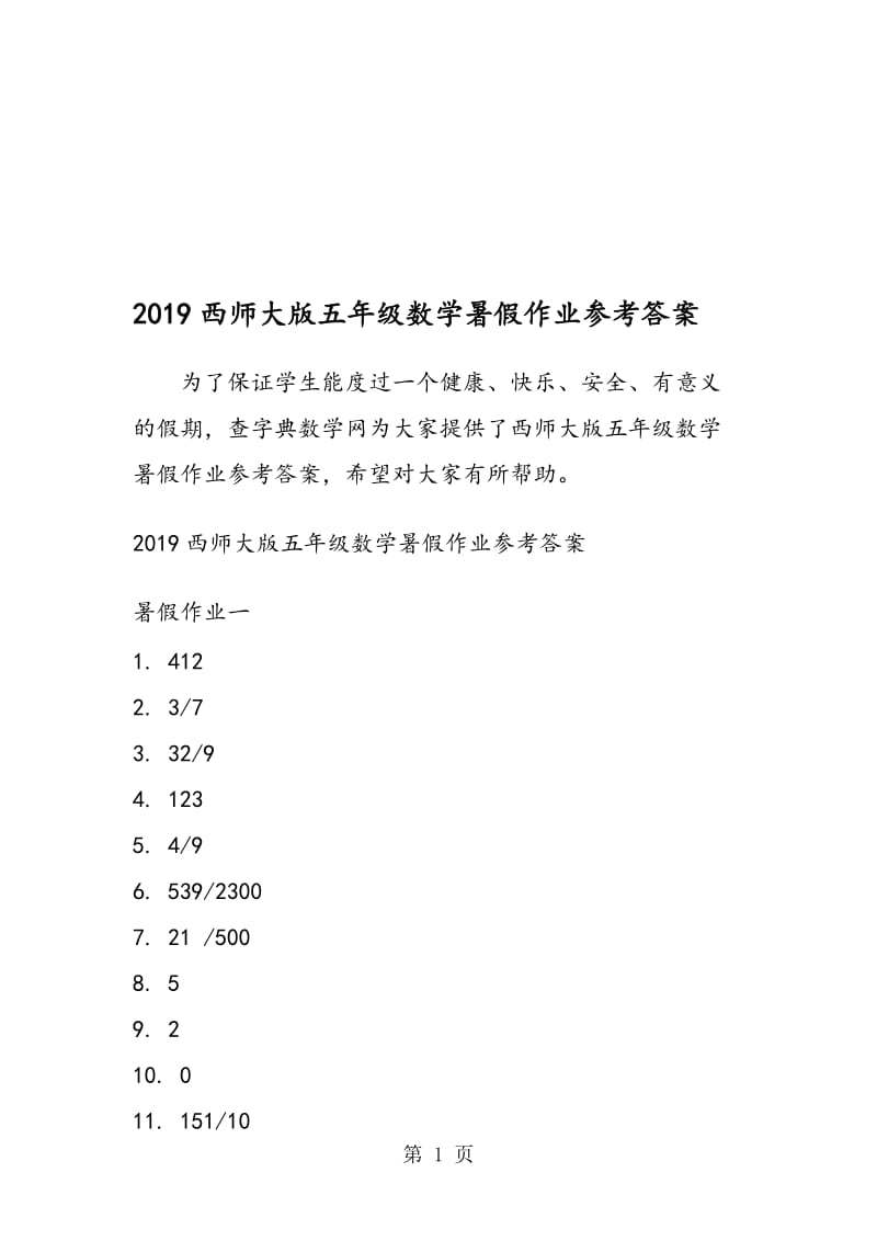 西师大版五年级数学暑假作业参考答案.doc_第1页