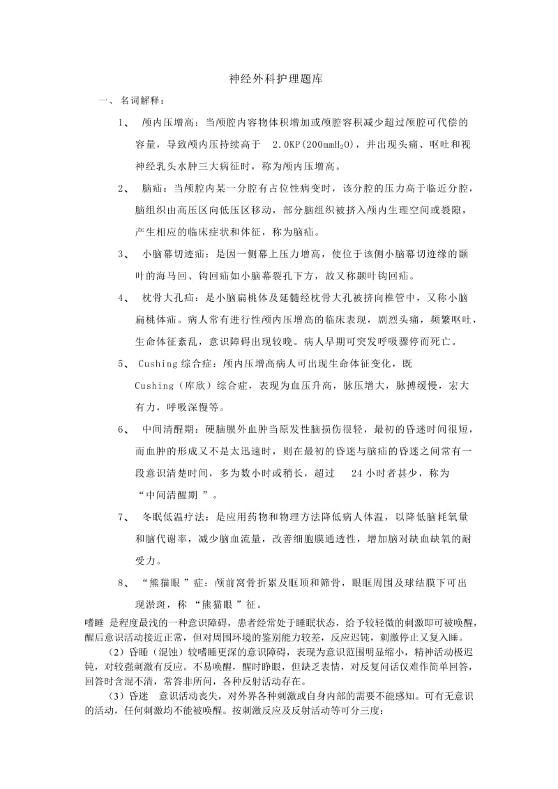 神经外科护理题库.doc_第1页