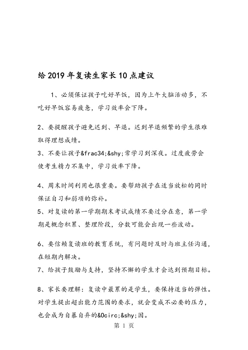 给复读生家长10点建议.doc_第1页