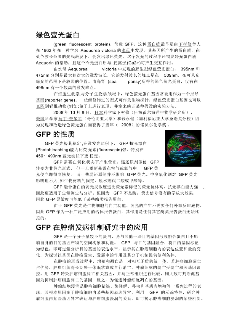 绿色荧光蛋白和PCR技术.doc_第1页