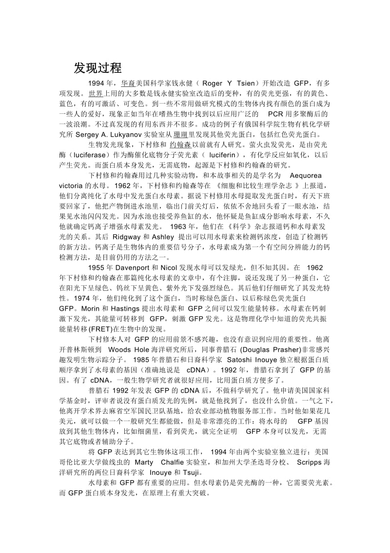 绿色荧光蛋白和PCR技术.doc_第2页