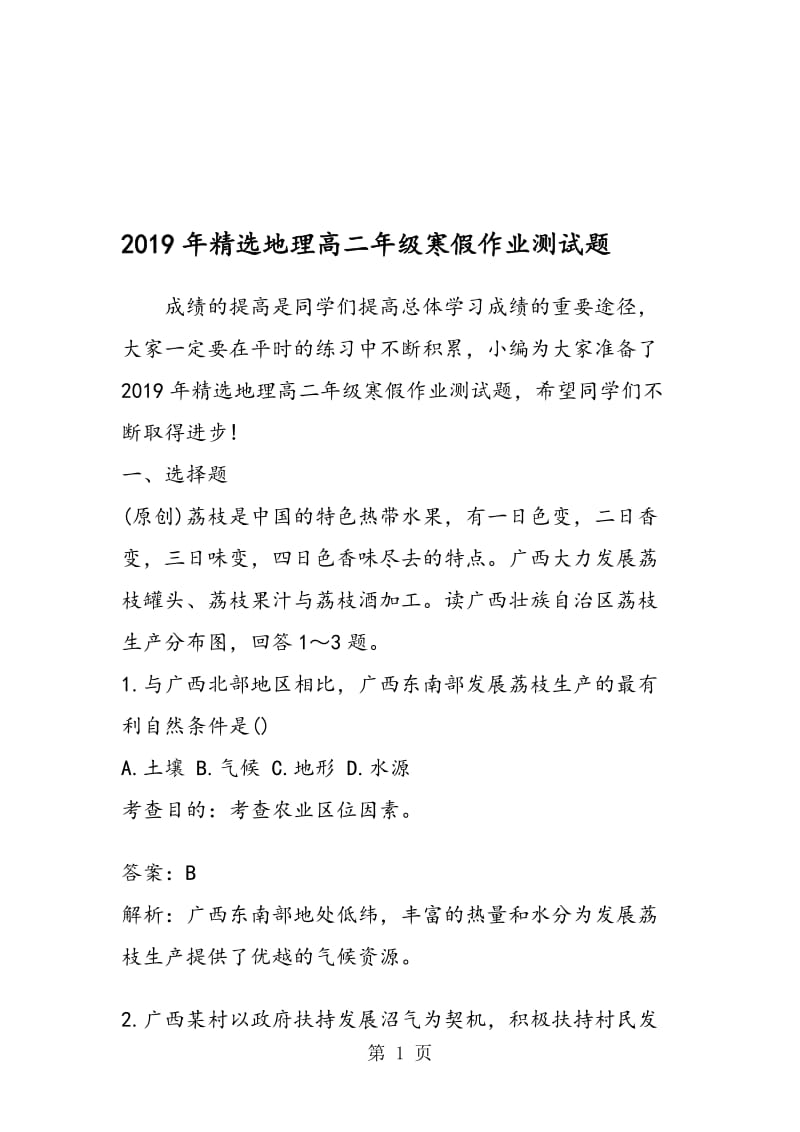 精选地理高二年级寒假作业测试题.doc_第1页