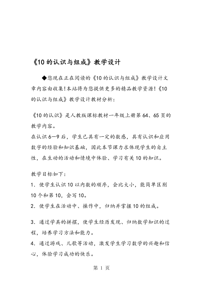 《10的认识与组成》教学设计.doc_第1页