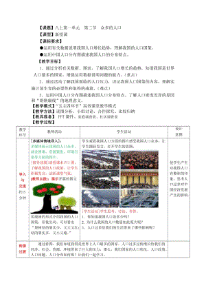 地理八年级上册第一单元第二节《众多的人口》教案.doc