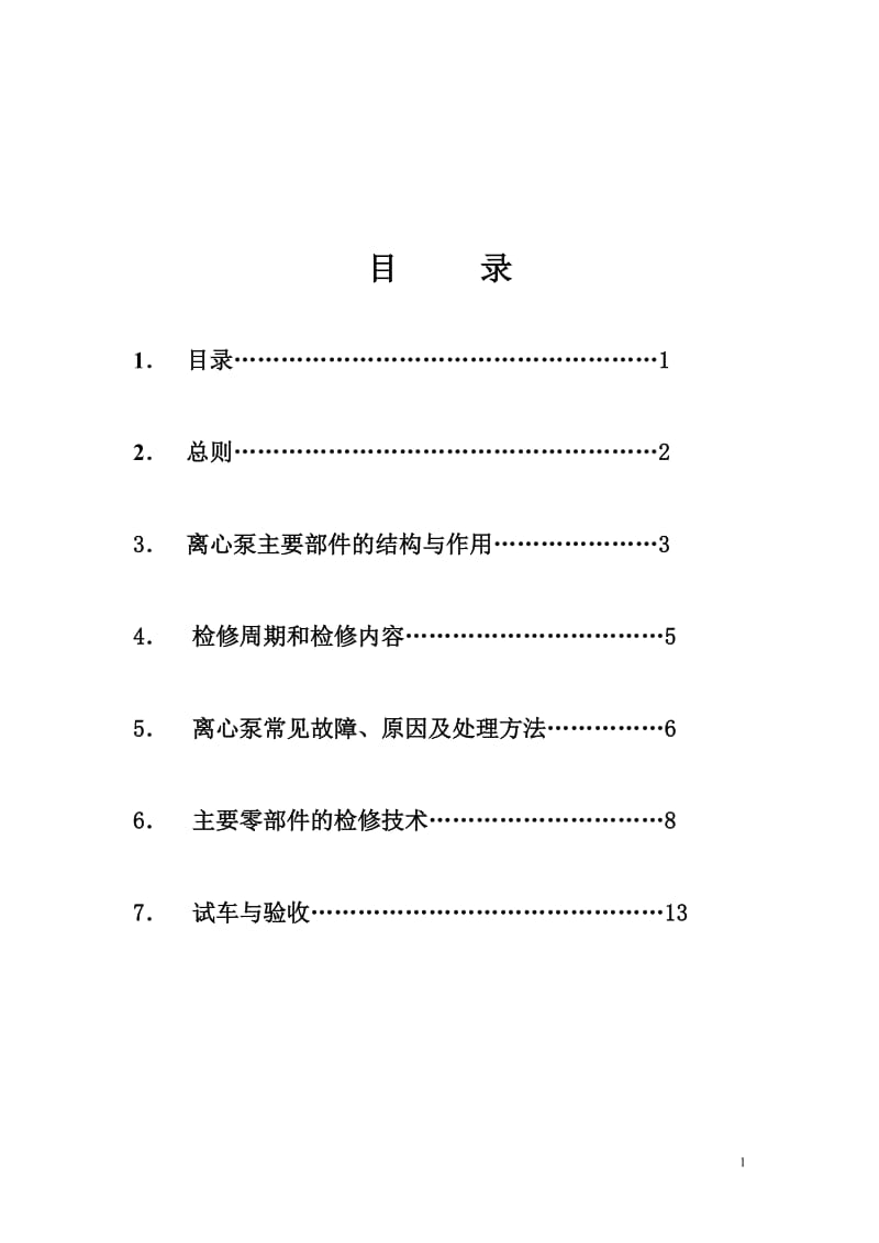 离心泵检修规程.doc_第2页