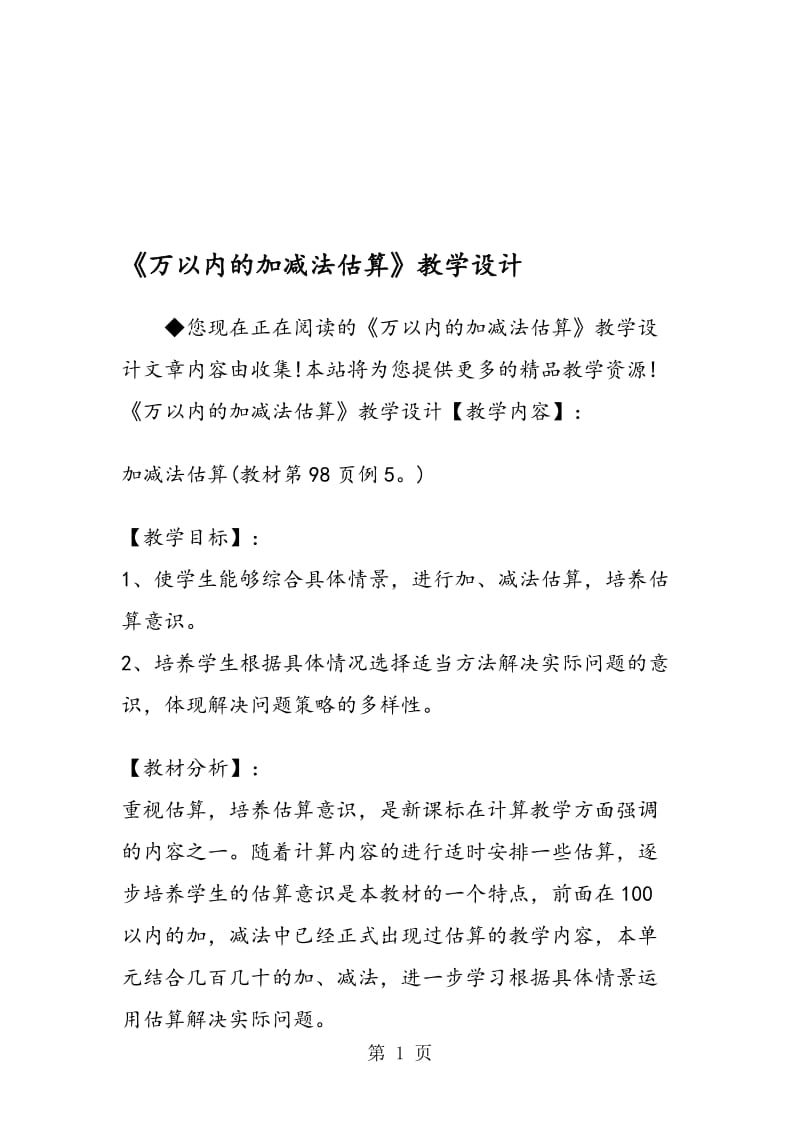 《万以内的加减法估算》教学设计.doc_第1页