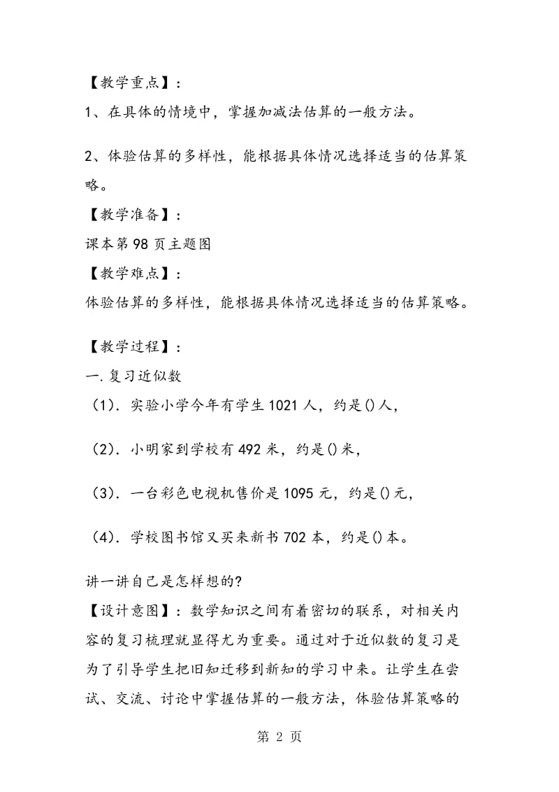 《万以内的加减法估算》教学设计.doc_第2页