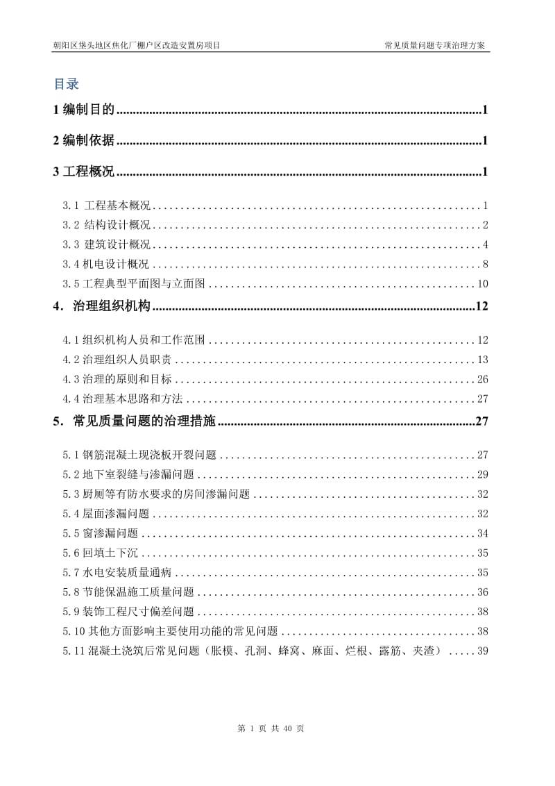 住宅工程质量常见问题专项治理方案.doc_第1页