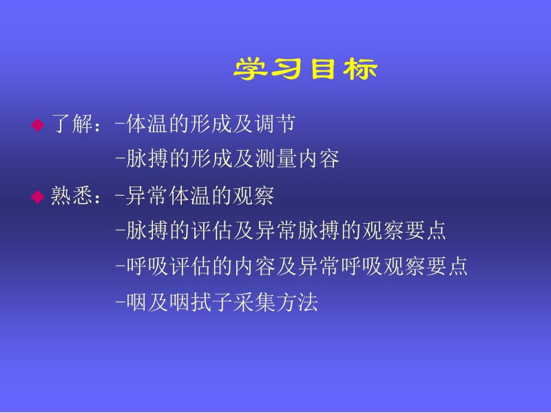 人体生命体征的评估与护理.ppt_第2页