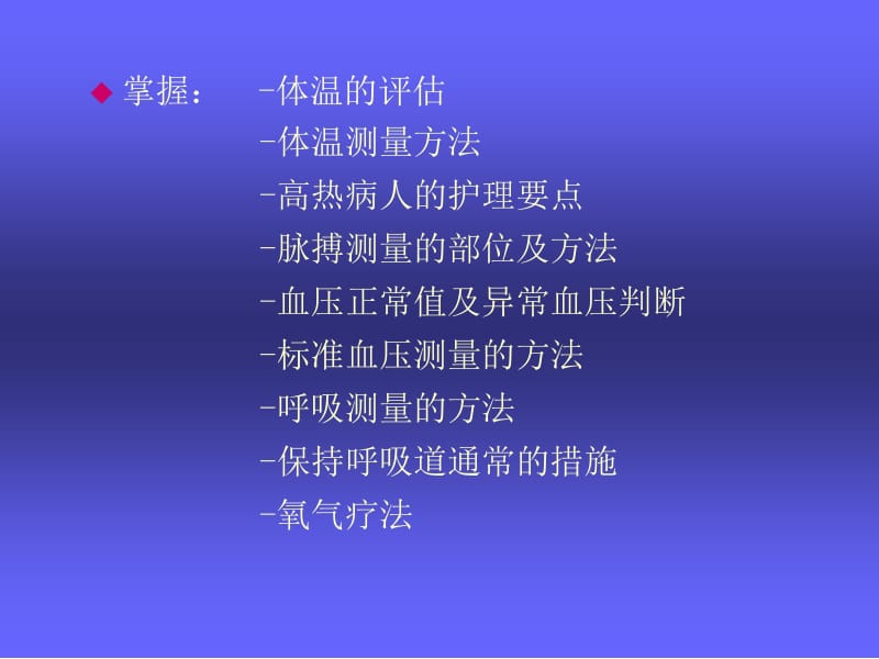 人体生命体征的评估与护理.ppt_第3页