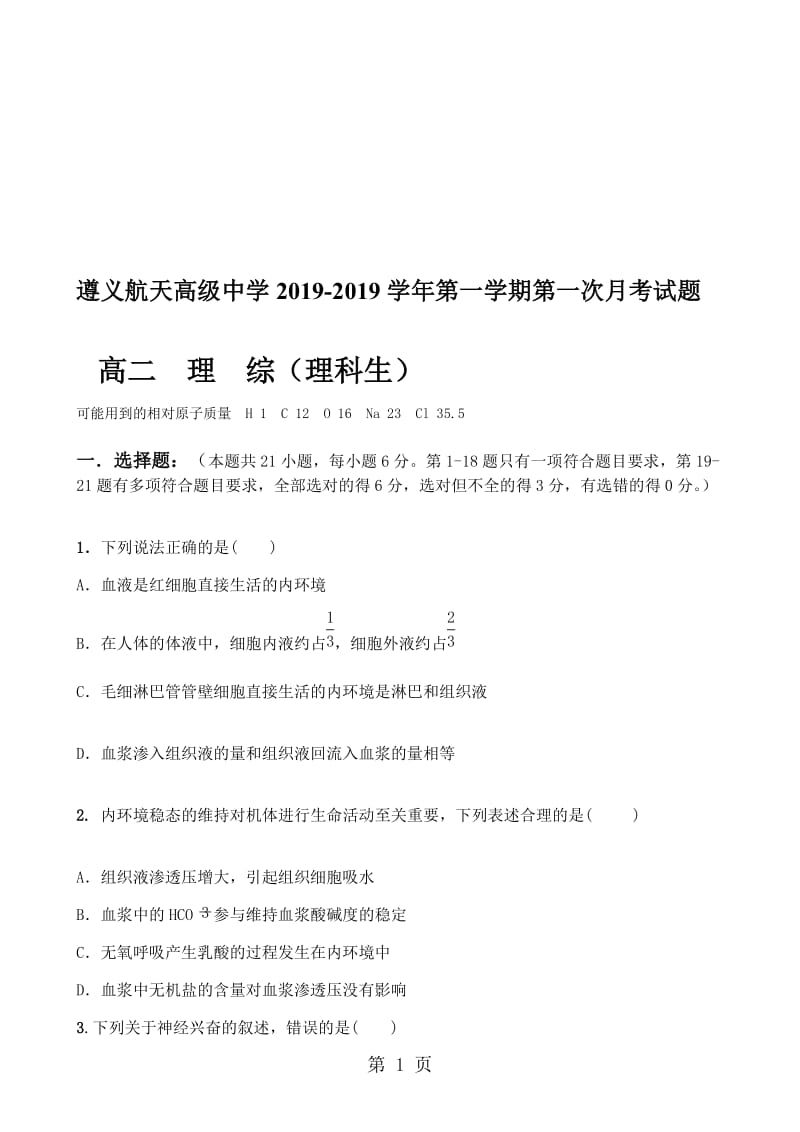 贵州省遵义航天高级中学高二上学期第一次月考生物试题.doc_第1页