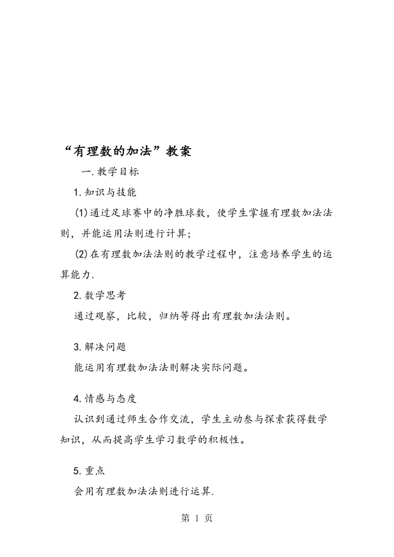 “有理数的加法”教案.doc_第1页