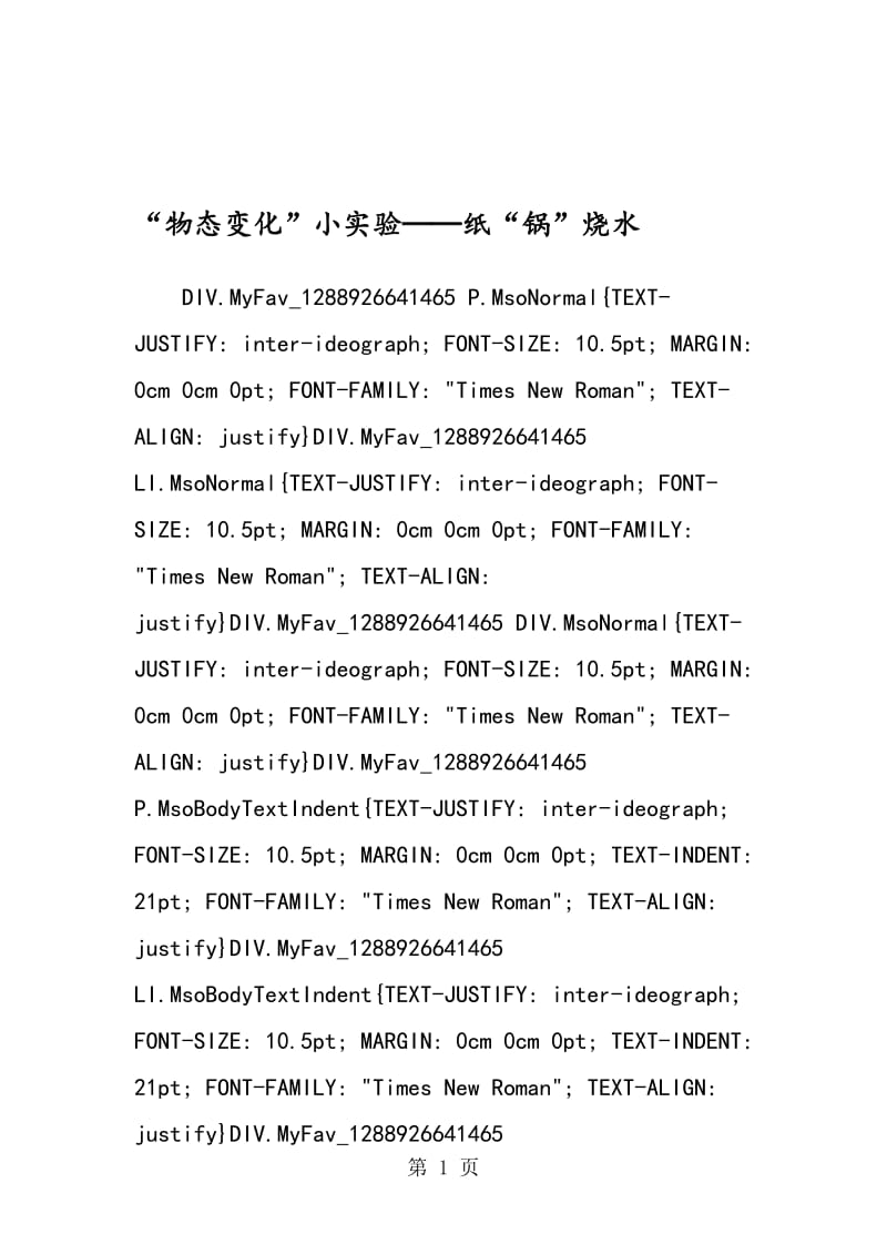 “物态变化”小实验──纸“锅”烧水.doc_第1页