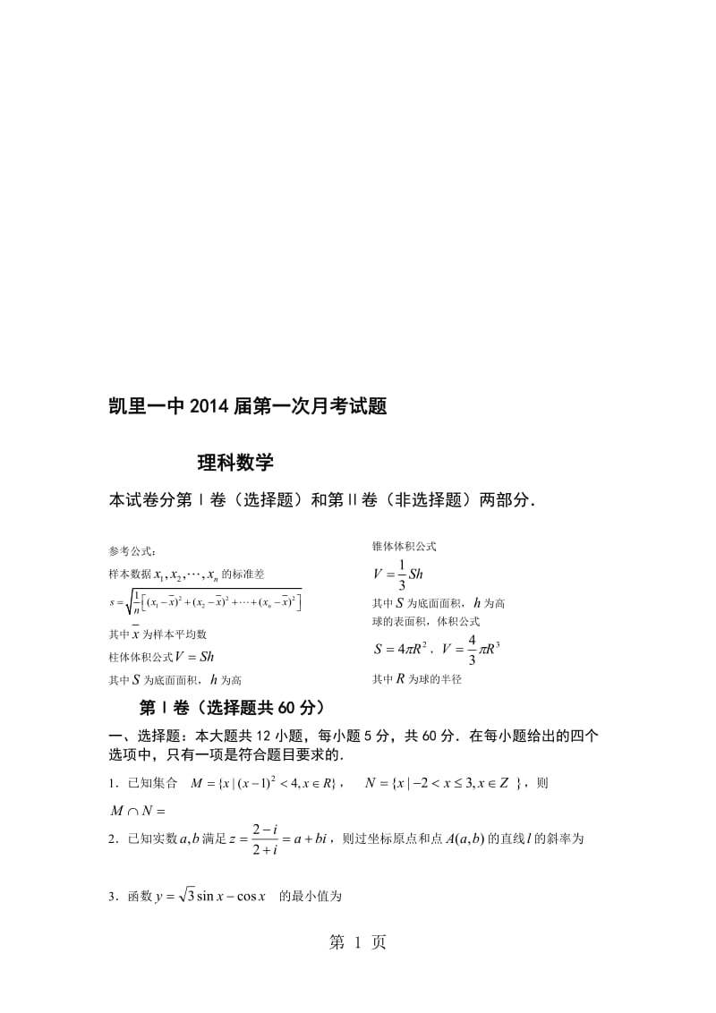 贵州省凯里一中高三上学期第一次月考数学（理）试题（无答案）.doc_第1页