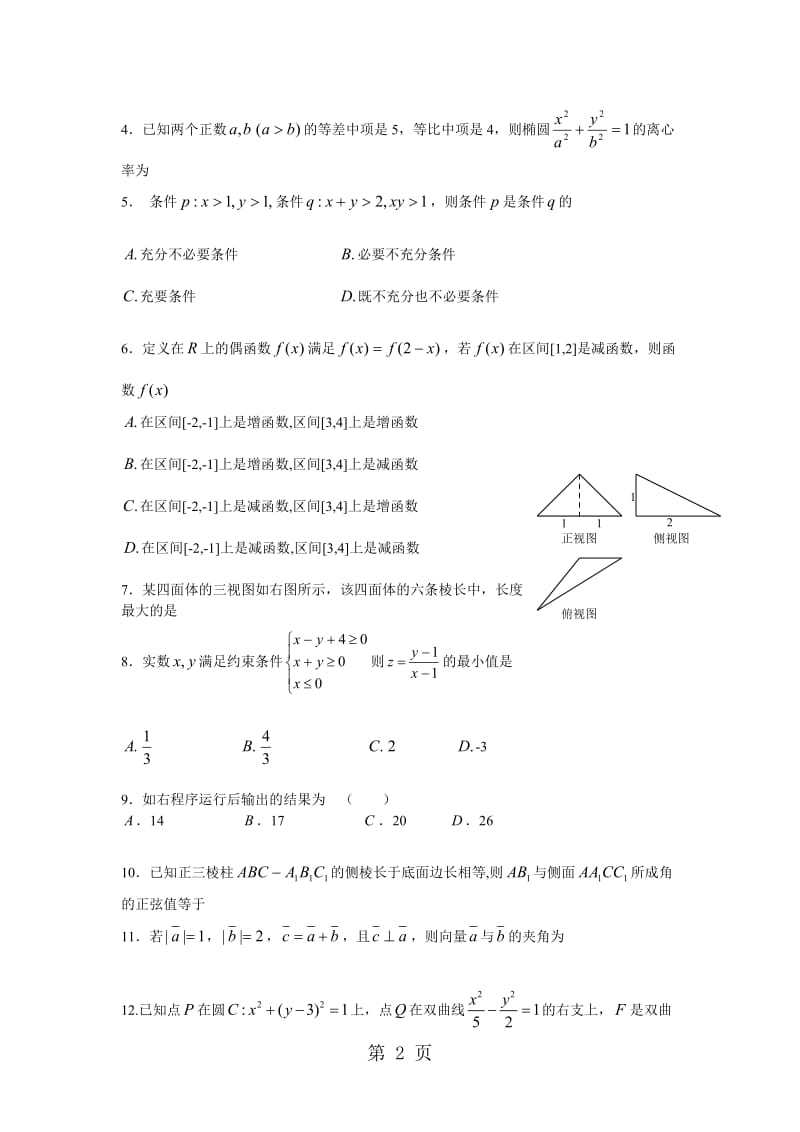 贵州省凯里一中高三上学期第一次月考数学（理）试题（无答案）.doc_第2页