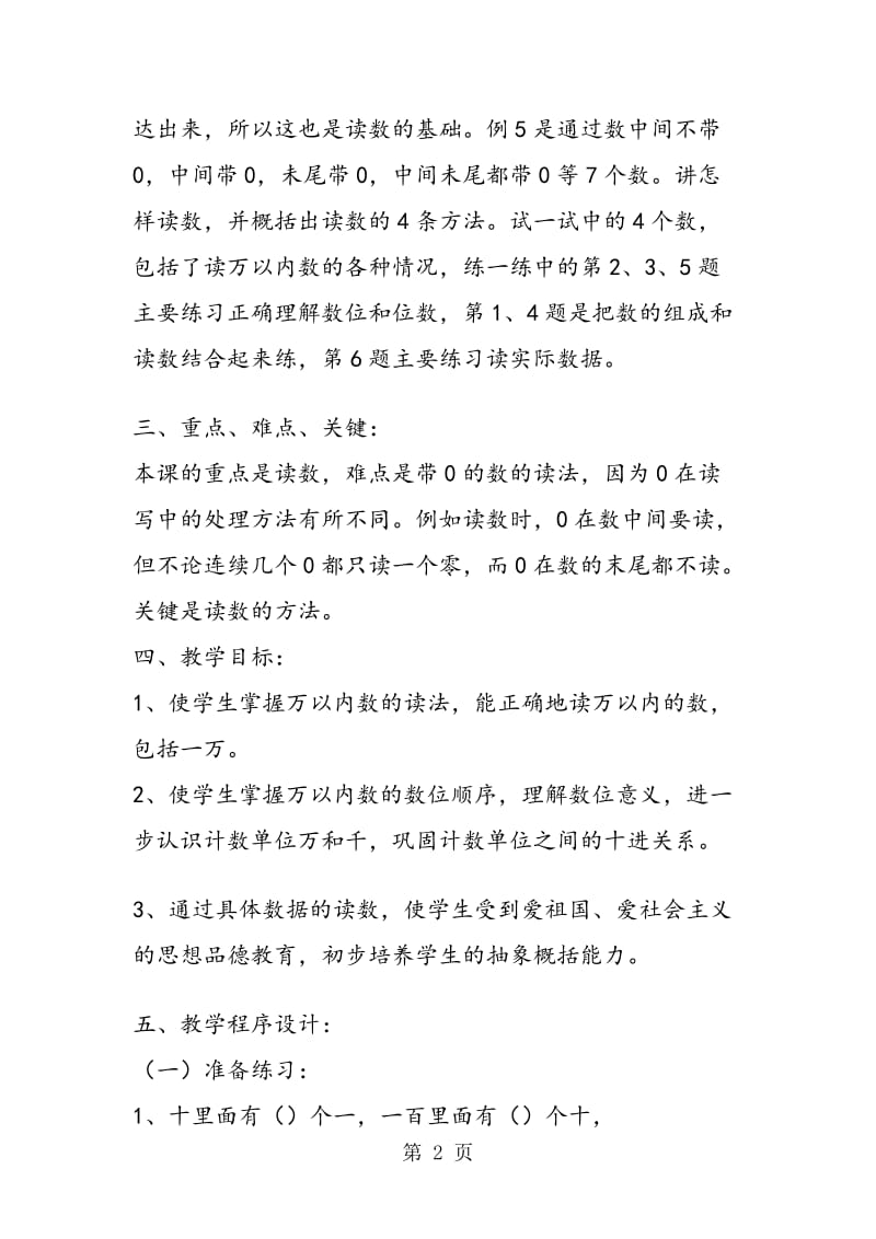 《万以内数的读法》说课稿.doc_第2页