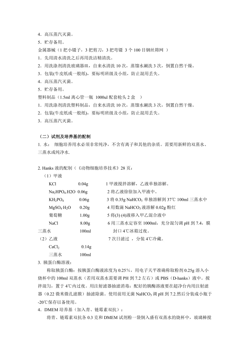 动物细胞培养实验设计.doc_第3页