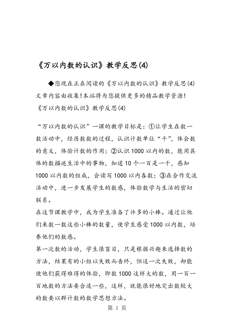 《万以内数的认识》教学反思(4).doc_第1页