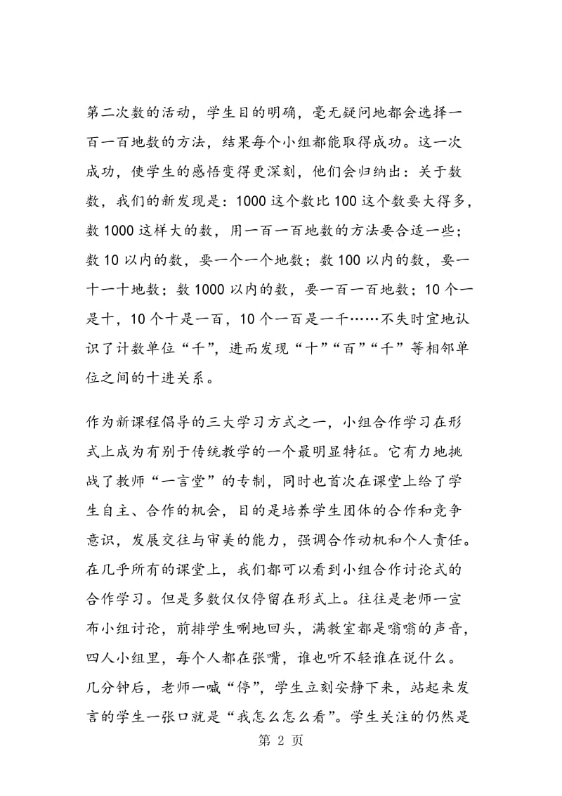 《万以内数的认识》教学反思(4).doc_第2页