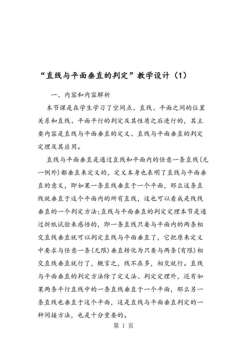 “直线与平面垂直的判定”教学设计（1）.doc_第1页