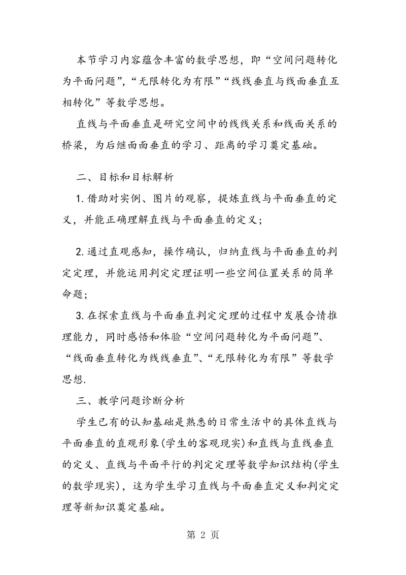 “直线与平面垂直的判定”教学设计（1）.doc_第2页