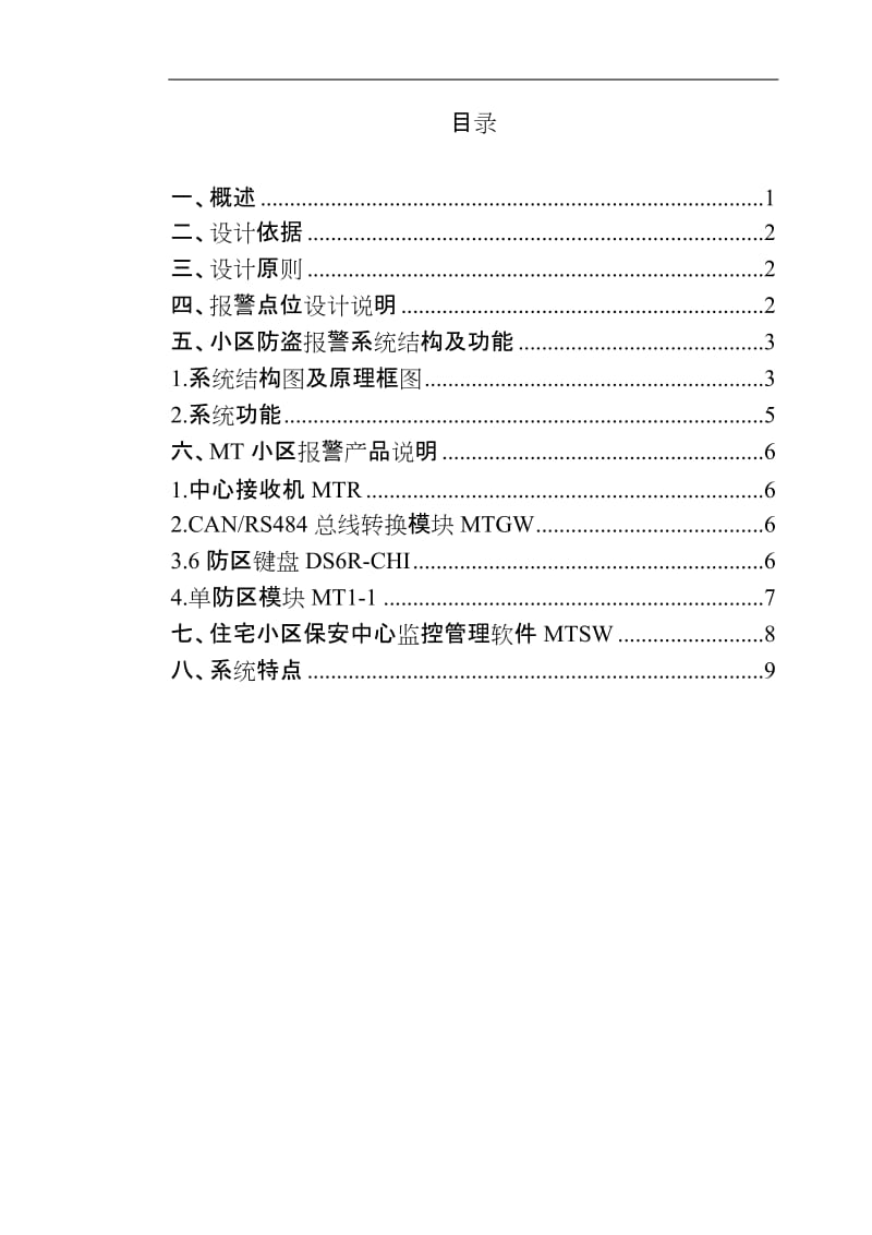 周界防范系统和家庭安防系统.doc_第1页