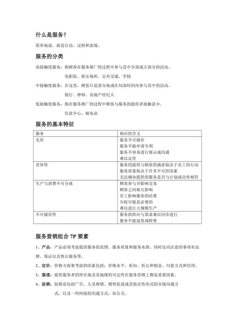 服务营销复习资料.doc_第1页