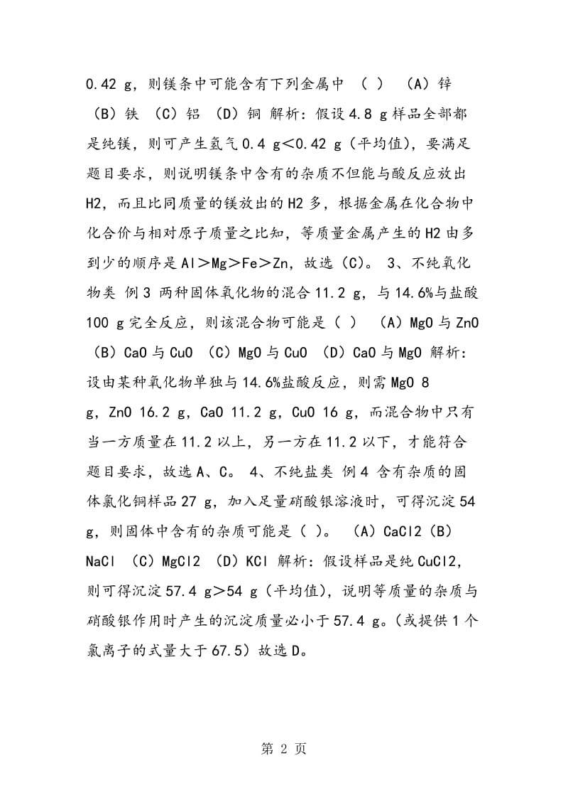 “混杂”型试题归类例析.doc_第2页