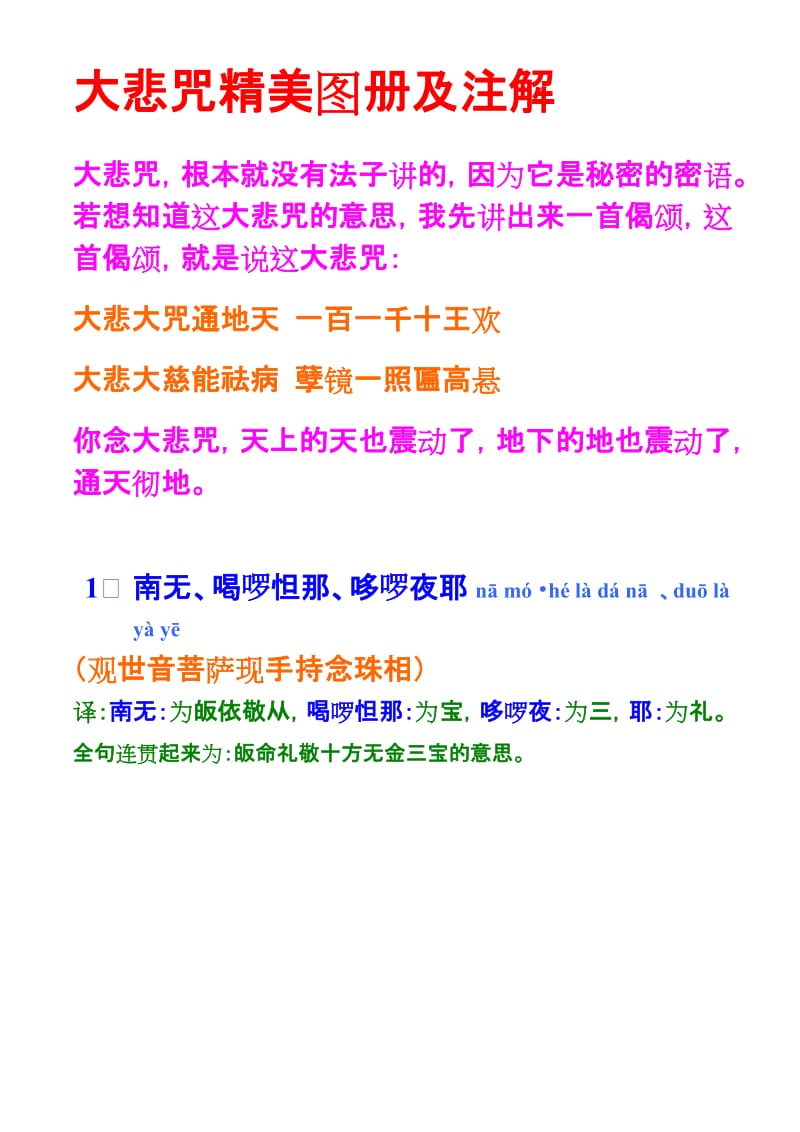 大悲咒全图及注解.doc_第1页