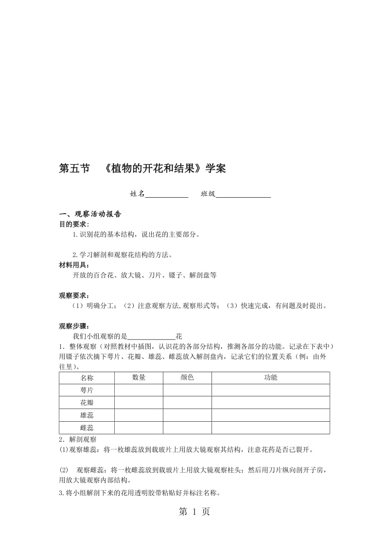 苏教课标版初中生物七年级上册第三单元第五章第五节 植物的开花和结果学案（无答案）.doc_第1页