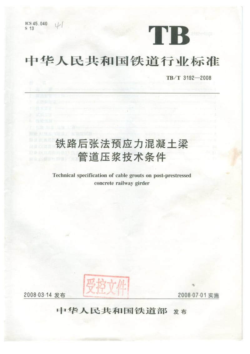 铁路后张法预应力溷凝土梁管道压浆技术条件TBT3192-2008.doc_第1页