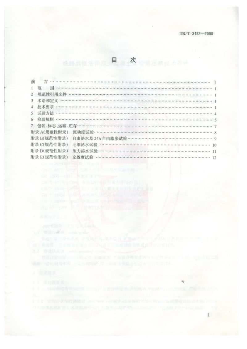 铁路后张法预应力溷凝土梁管道压浆技术条件TBT3192-2008.doc_第2页