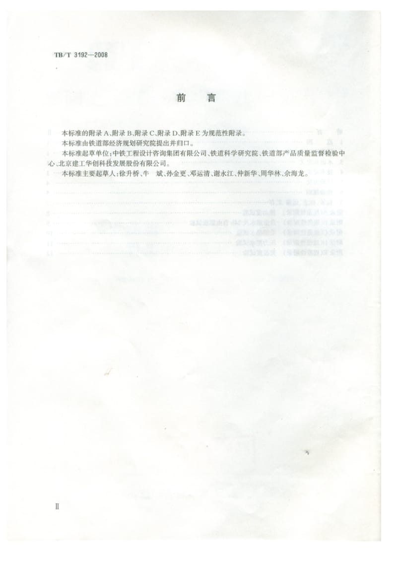 铁路后张法预应力溷凝土梁管道压浆技术条件TBT3192-2008.doc_第3页