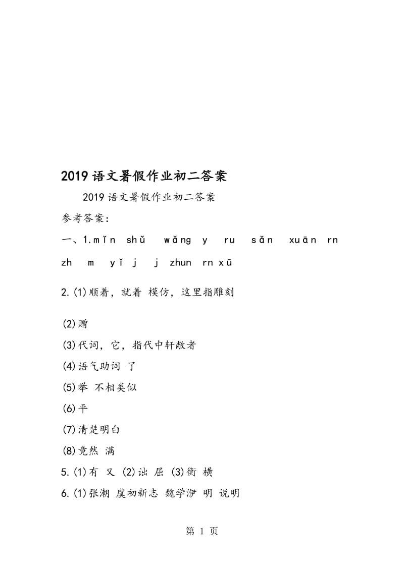 语文暑假作业初二答案.doc_第1页