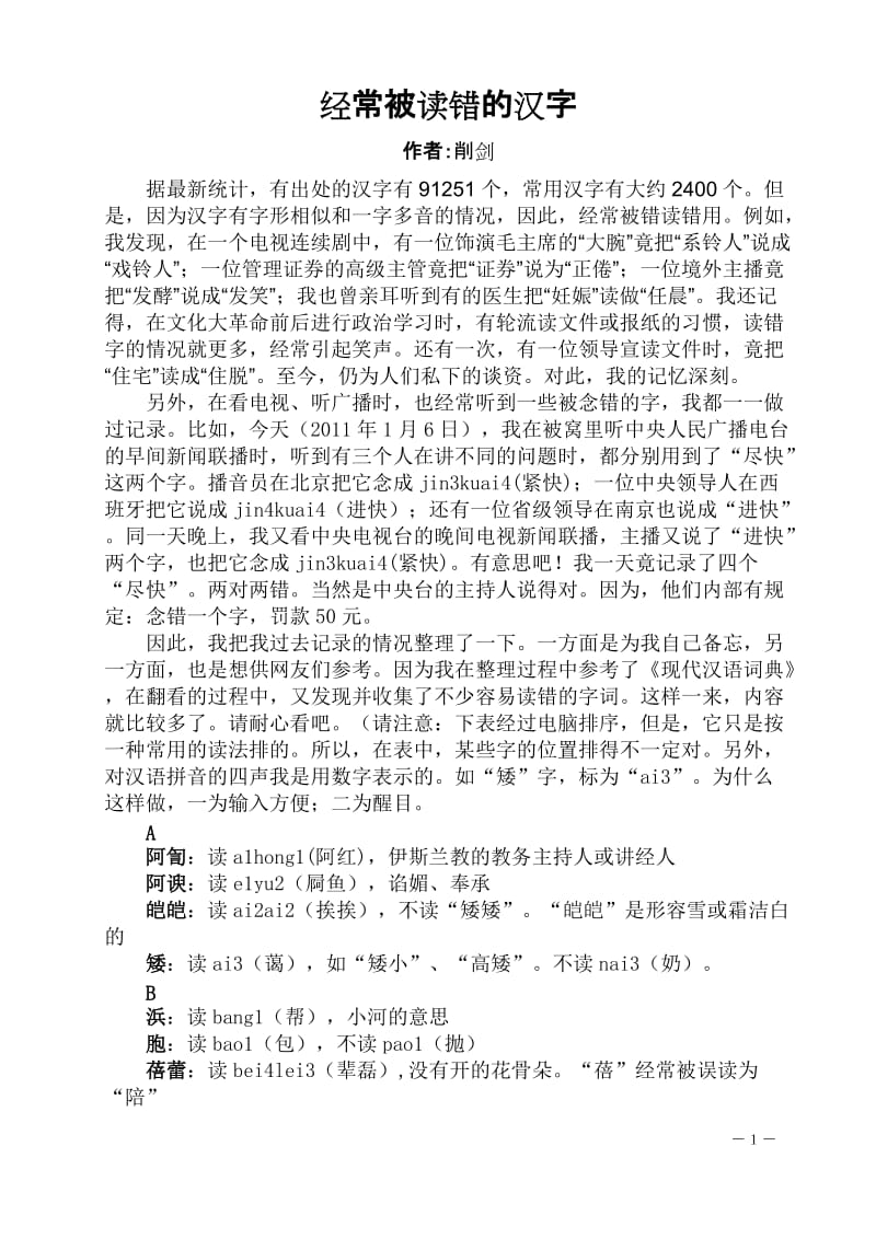 经常被读错的汉字.doc_第1页