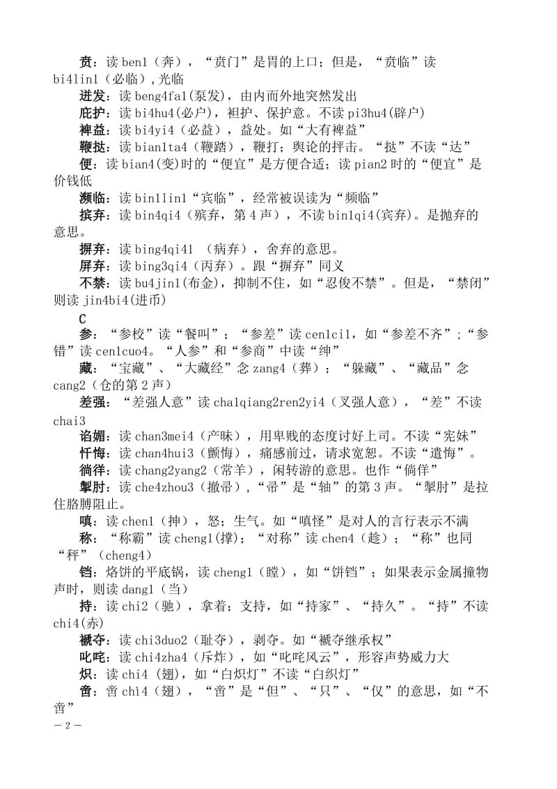 经常被读错的汉字.doc_第2页