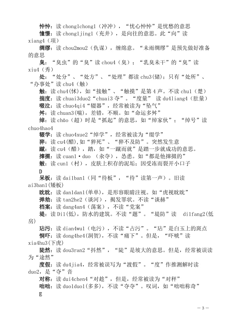 经常被读错的汉字.doc_第3页