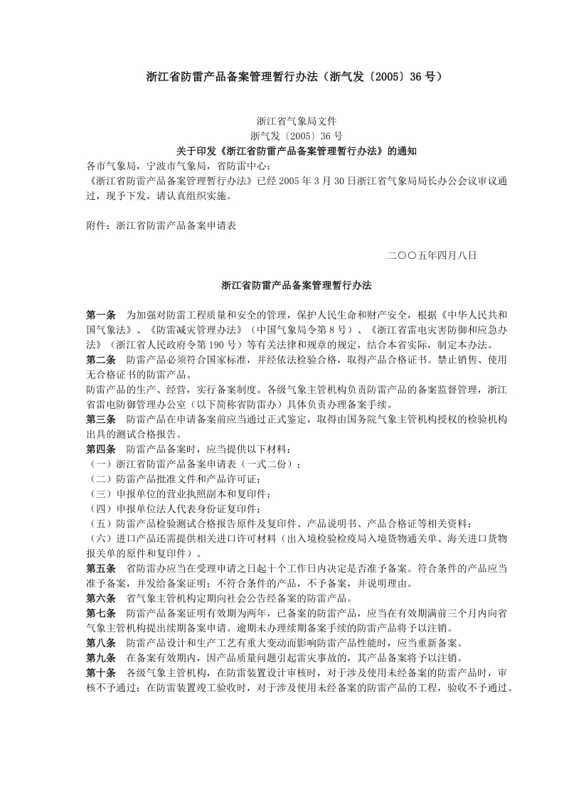 浙江省防雷产品备案目录(最新201104).doc_第1页