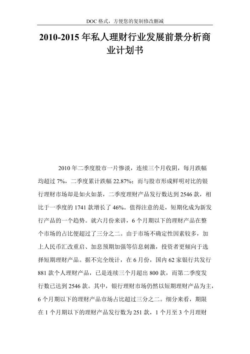 2010-2015年私人理财行业发展前景分析商业计划书.doc_第1页