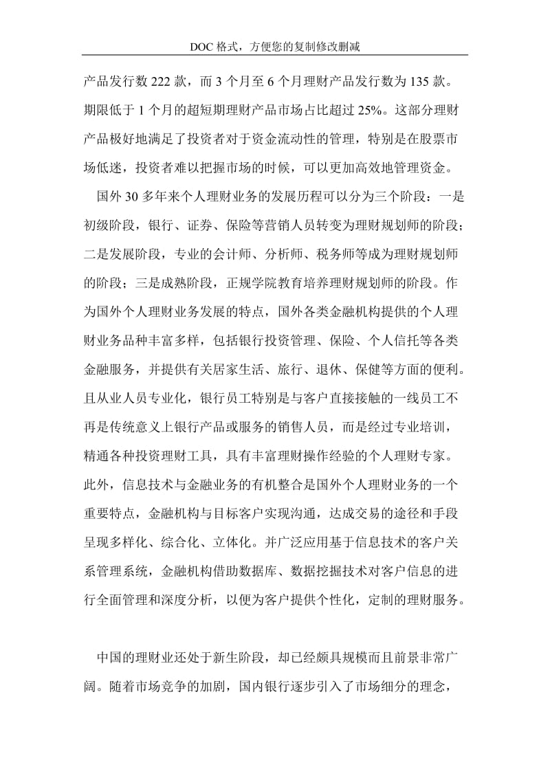 2010-2015年私人理财行业发展前景分析商业计划书.doc_第2页