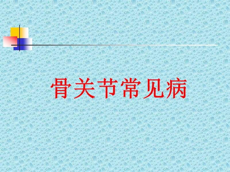 《骨关节常见病》ppt课件.ppt_第1页