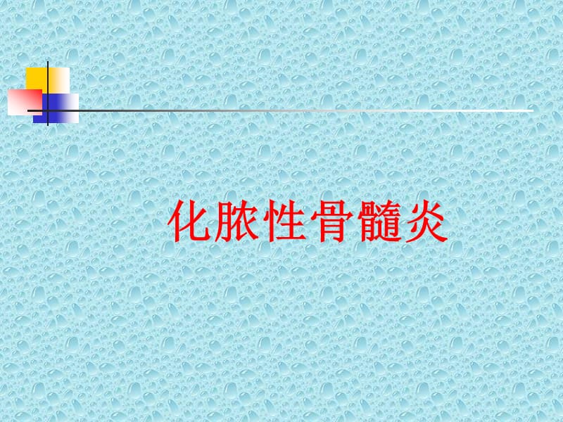 《骨关节常见病》ppt课件.ppt_第2页