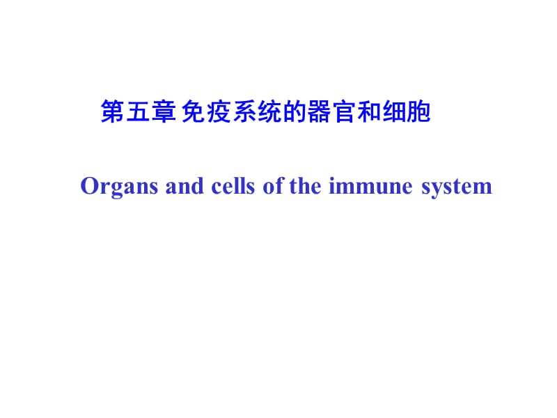 免疫第5章免疫系统的组织器官和细胞 (2).ppt_第1页