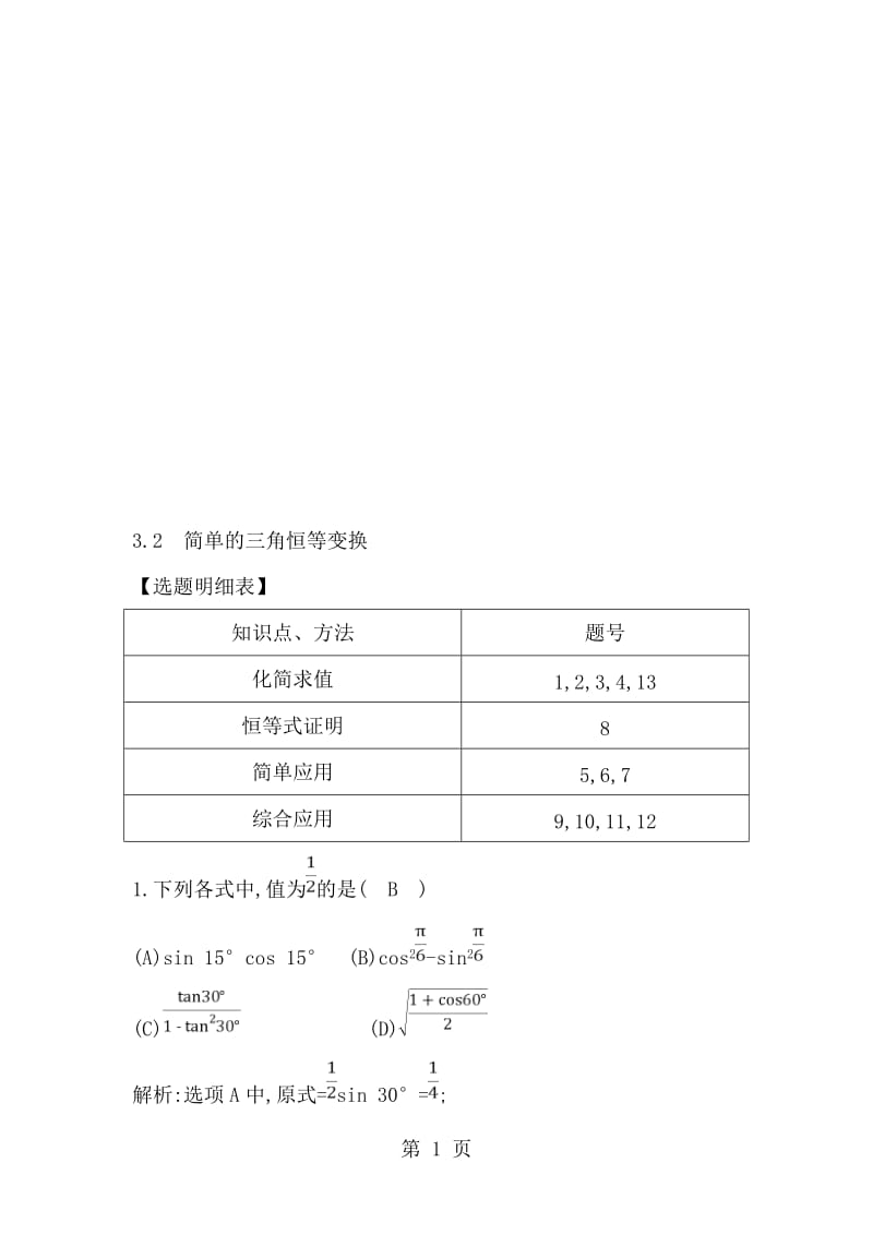 3.2　简单的三角恒等变换.doc_第1页