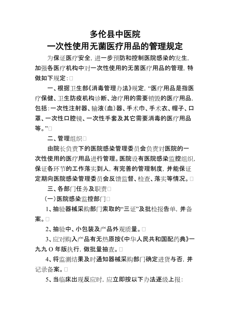 医院一次性使用无菌医疗用品的管理规定.doc_第1页