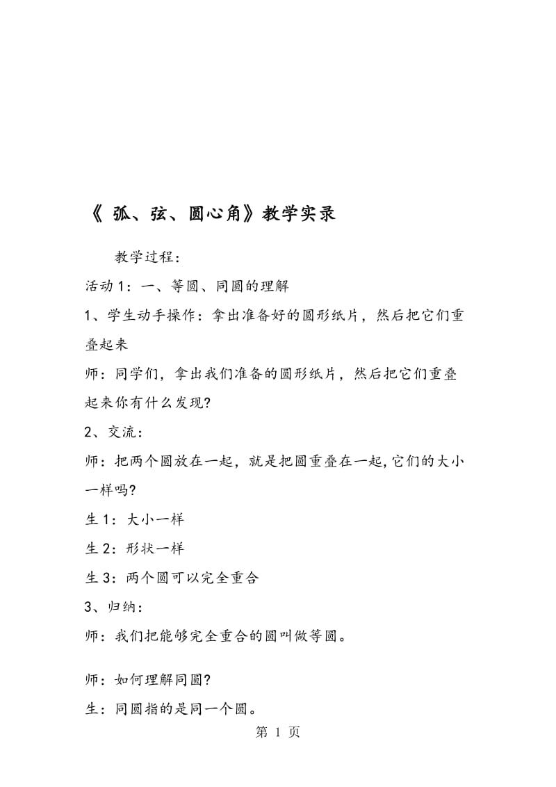 《 弧、弦、圆心角》教学实录.doc_第1页